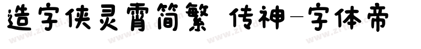 造字侠灵霄简繁 传神字体转换